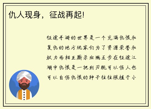 仇人现身，征战再起!