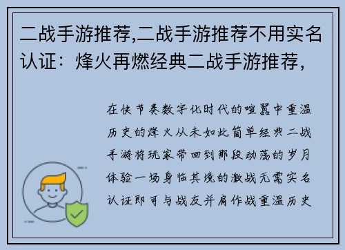 二战手游推荐,二战手游推荐不用实名认证：烽火再燃经典二战手游推荐，回味历史激战