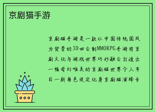 京剧猫手游