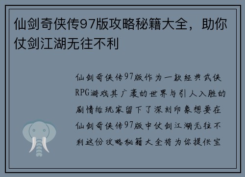 仙剑奇侠传97版攻略秘籍大全，助你仗剑江湖无往不利