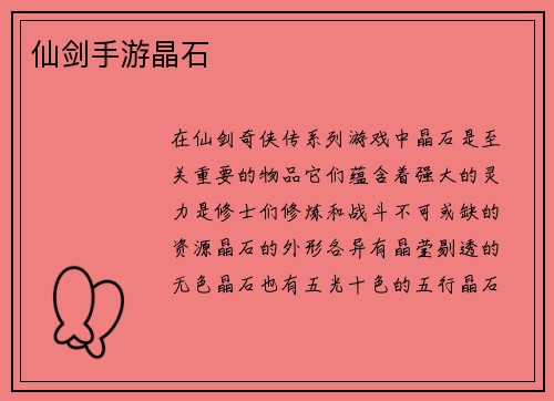 仙剑手游晶石