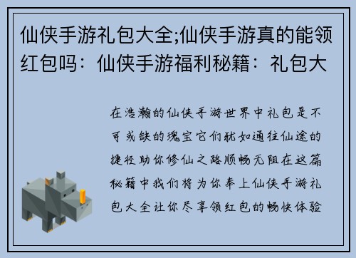 仙侠手游礼包大全;仙侠手游真的能领红包吗：仙侠手游福利秘籍：礼包大全，尽在掌中