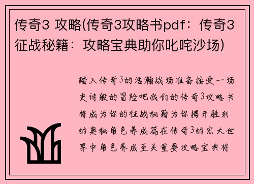 传奇3 攻略(传奇3攻略书pdf：传奇3征战秘籍：攻略宝典助你叱咤沙场)