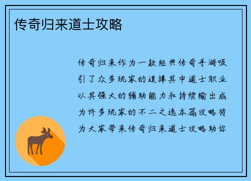 传奇归来道士攻略