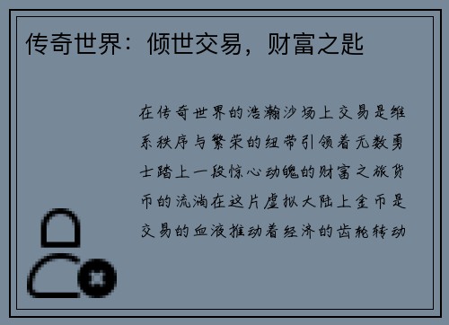传奇世界：倾世交易，财富之匙