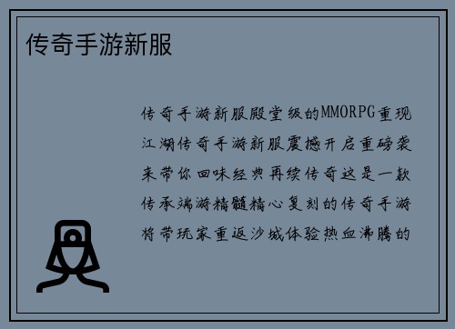 传奇手游新服