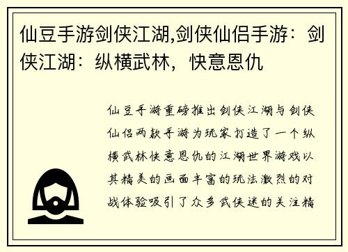 仙豆手游剑侠江湖,剑侠仙侣手游：剑侠江湖：纵横武林，快意恩仇