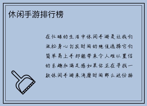 休闲手游排行榜