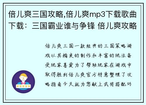 倍儿爽三国攻略,倍儿爽mp3下载歌曲下载：三国霸业谁与争锋 倍儿爽攻略妙计献上