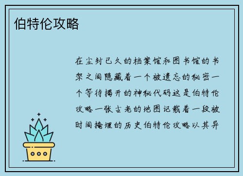 伯特伦攻略