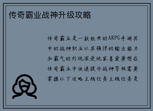 传奇霸业战神升级攻略