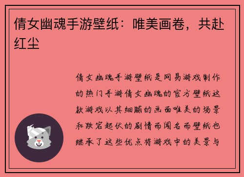 倩女幽魂手游壁纸：唯美画卷，共赴红尘
