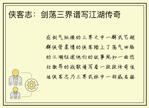 侠客志：剑荡三界谱写江湖传奇
