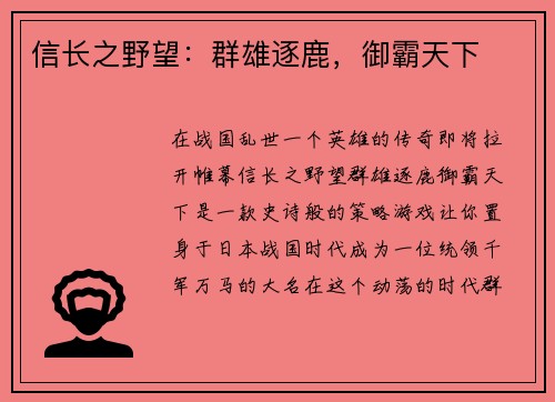 信长之野望：群雄逐鹿，御霸天下