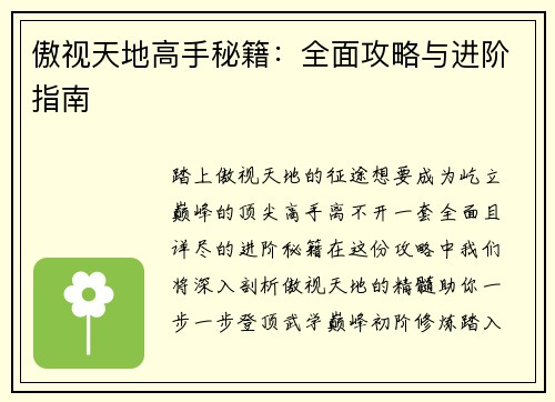 傲视天地高手秘籍：全面攻略与进阶指南