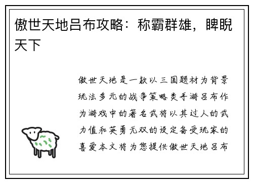 傲世天地吕布攻略：称霸群雄，睥睨天下