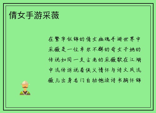 倩女手游采薇