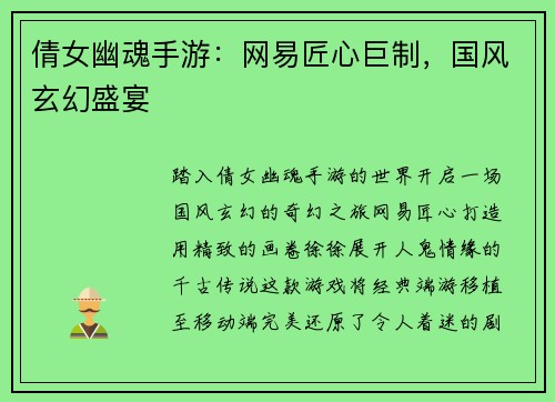 倩女幽魂手游：网易匠心巨制，国风玄幻盛宴