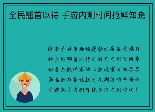 全民翘首以待 手游内测时间抢鲜知晓