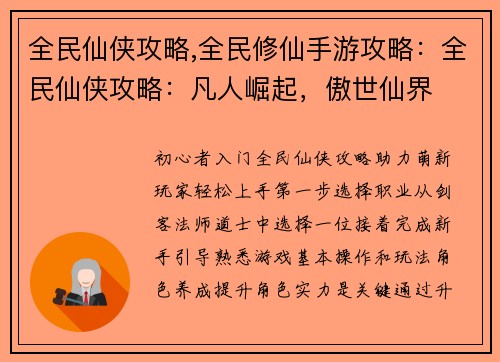 全民仙侠攻略,全民修仙手游攻略：全民仙侠攻略：凡人崛起，傲世仙界