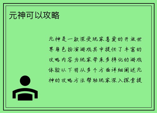 元神可以攻略