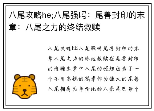 八尾攻略he;八尾强吗：尾兽封印的末章：八尾之力的终结救赎