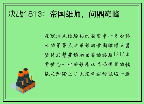 决战1813：帝国雄师，问鼎巅峰
