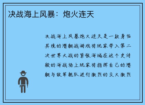 决战海上风暴：炮火连天
