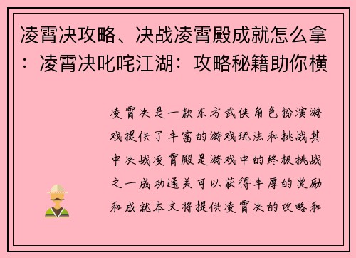 凌霄决攻略、决战凌霄殿成就怎么拿：凌霄决叱咤江湖：攻略秘籍助你横扫八方