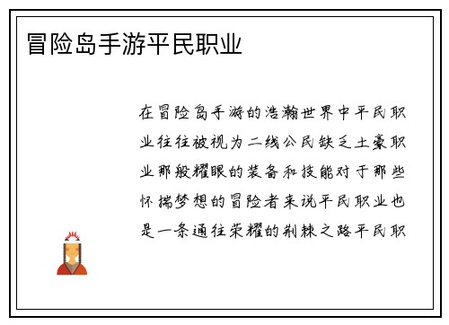 冒险岛手游平民职业