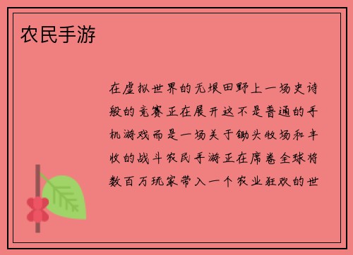 农民手游