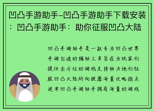 凹凸手游助手-凹凸手游助手下载安装：凹凸手游助手：助你征服凹凸大陆，所向披靡