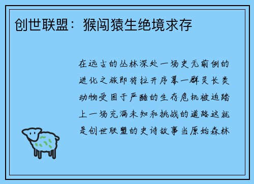 创世联盟：猴闯猿生绝境求存