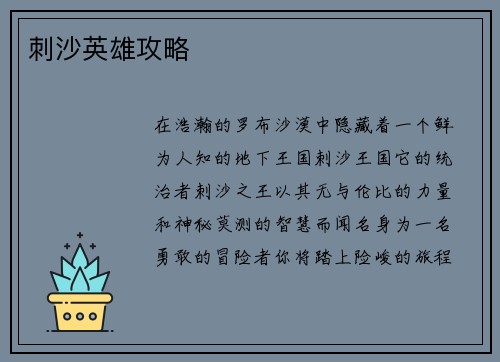 刺沙英雄攻略