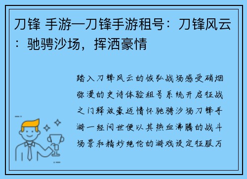 刀锋 手游—刀锋手游租号：刀锋风云：驰骋沙场，挥洒豪情