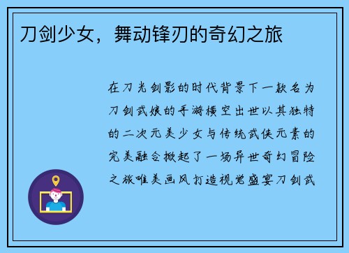 刀剑少女，舞动锋刃的奇幻之旅
