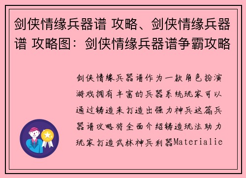 剑侠情缘兵器谱 攻略、剑侠情缘兵器谱 攻略图：剑侠情缘兵器谱争霸攻略：铸就武林神兵利器
