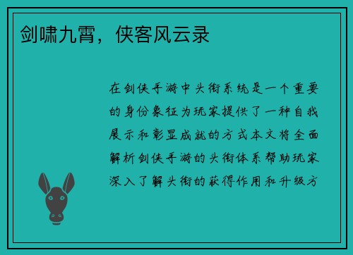 剑啸九霄，侠客风云录