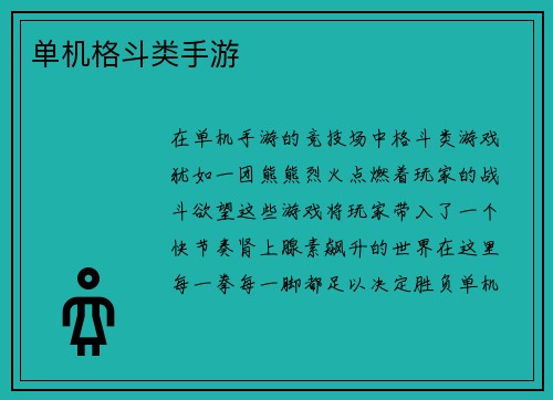 单机格斗类手游