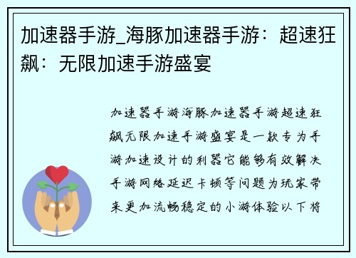 加速器手游_海豚加速器手游：超速狂飙：无限加速手游盛宴