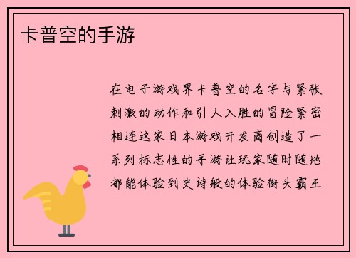 卡普空的手游