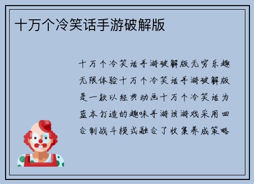 十万个冷笑话手游破解版