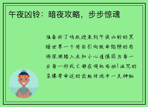 午夜凶铃：暗夜攻略，步步惊魂