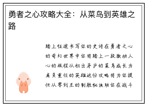 勇者之心攻略大全：从菜鸟到英雄之路