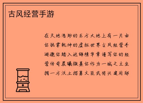 古风经营手游