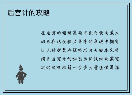 后宫计的攻略