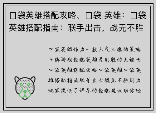口袋英雄搭配攻略、口袋 英雄：口袋英雄搭配指南：联手出击，战无不胜