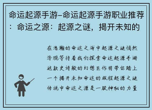 命运起源手游-命运起源手游职业推荐：命运之源：起源之谜，揭开未知的序幕