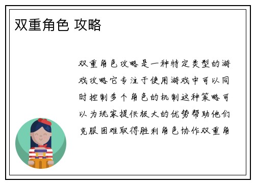双重角色 攻略