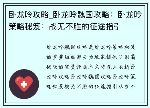 卧龙呤攻略_卧龙呤魏国攻略：卧龙吟策略秘笈：战无不胜的征途指引